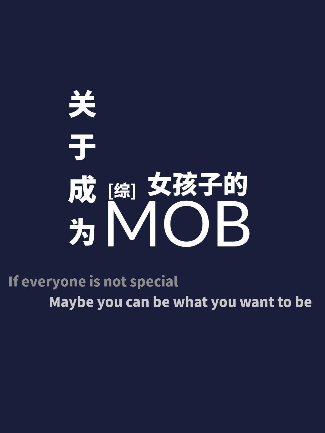 关于成为女孩子的MOB